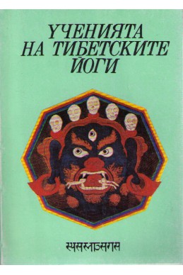 Ученията на тибетските йоги - том 3